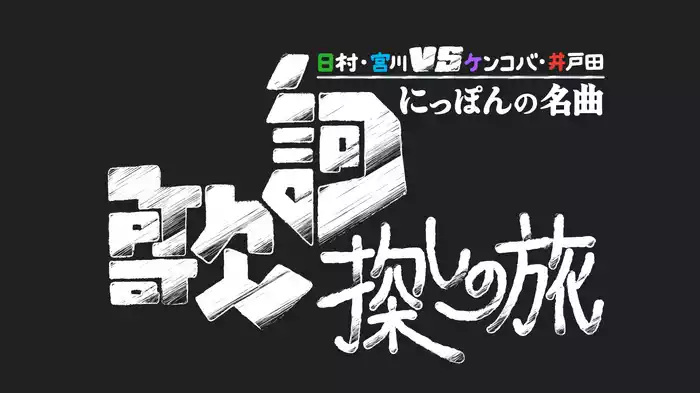 にっぽんの名曲 歌詞探しの旅