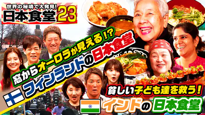 オーロラが見えるフィンランド！75歳一人で営む人気店＆インドで貧しい子どもたち救う女性店主