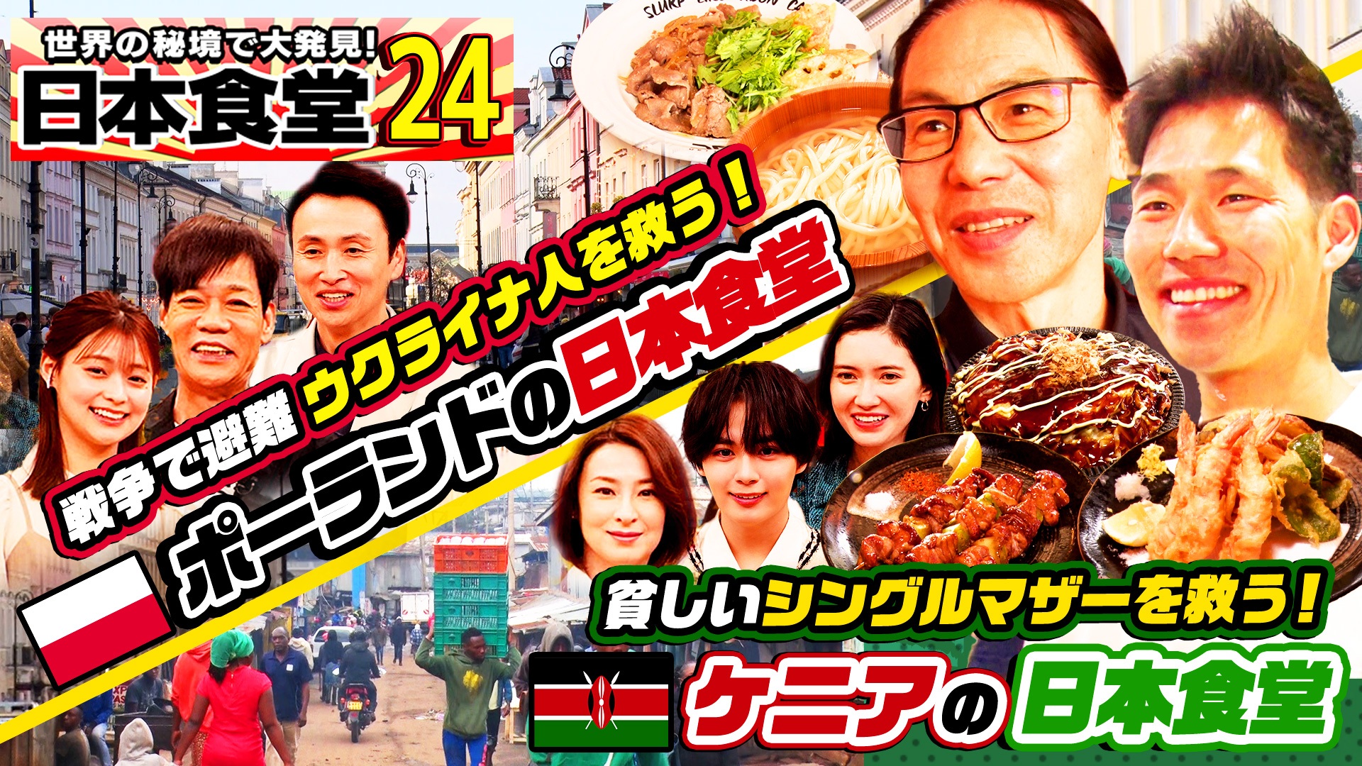 ポーランドで行列！戦争被災したウクライナ人救う食堂＆ケニアで貧しい人々の雇用生み出す日本人