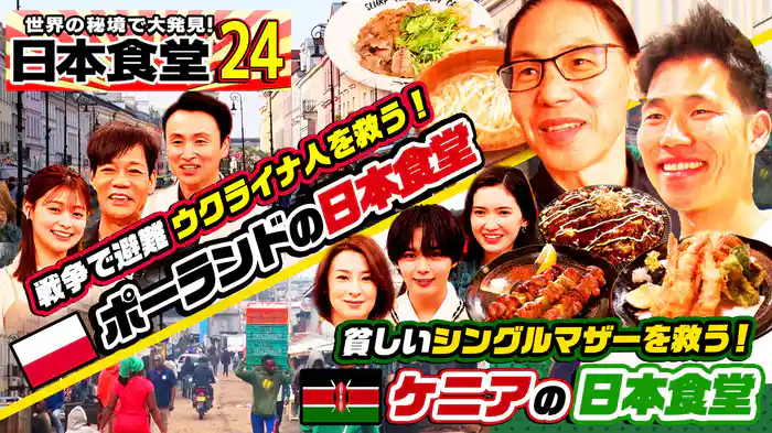 ポーランドで行列！戦争被災したウクライナ人救う食堂＆ケニアで貧しい人々の雇用生み出す日本人