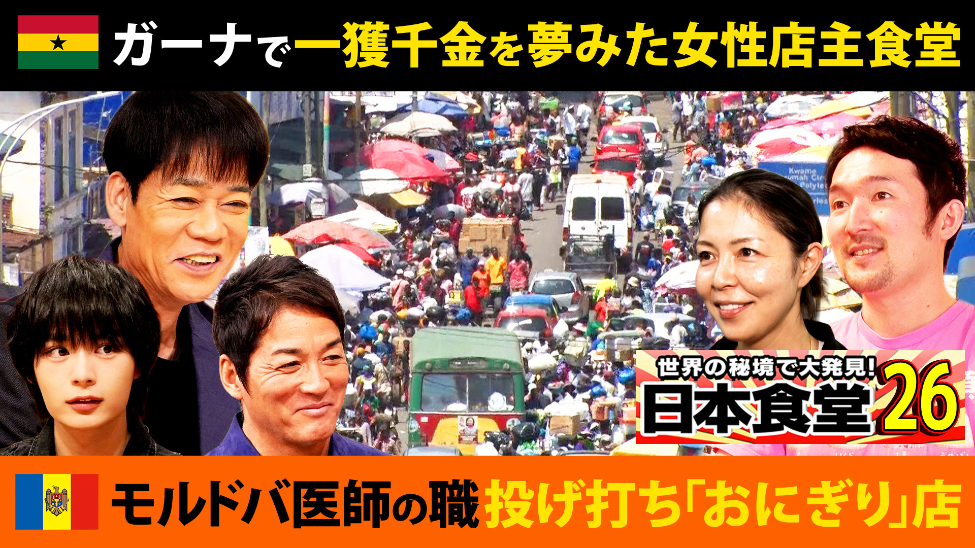 なにわ男子大西も仰天！旧ソ連モルドバ医師の職を投げ打ち営むおにぎり店！ガーナ一獲千金