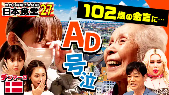 世界の秘境で大発見!日本食堂第27弾!アレン様も衝撃!80歳女性店主営む波瀾万丈食堂