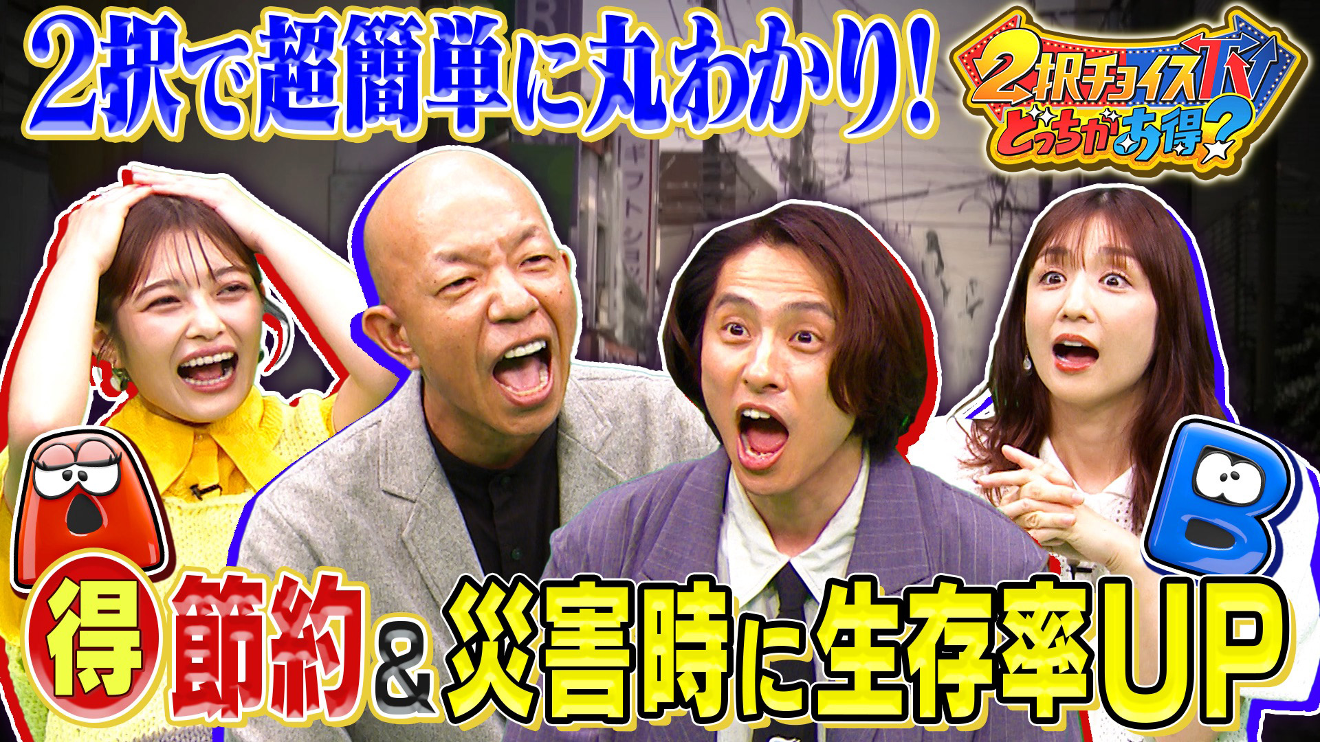 正解を知れば人生得する！２択チョイスＴＶ