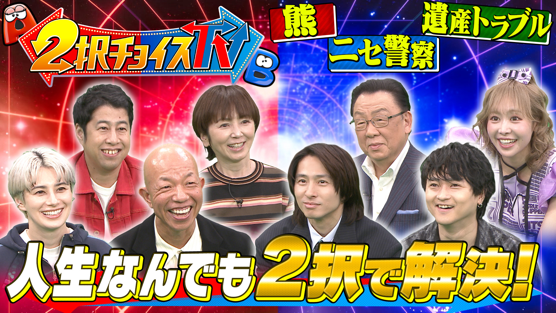 花粉症…熊…ニセ警察詐欺…遺産トラブル…2択で解決！