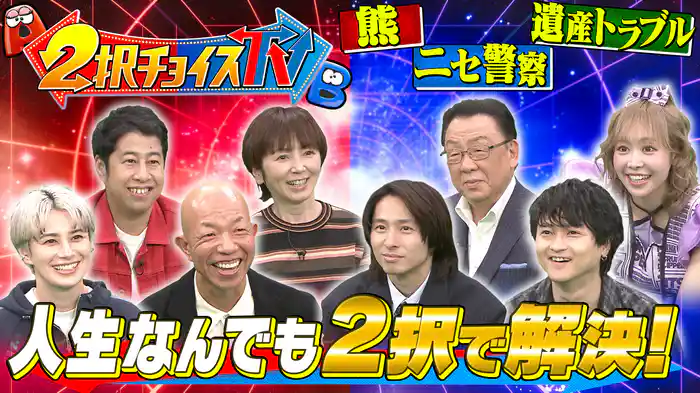 花粉症…熊…ニセ警察詐欺…遺産トラブル…2択で解決！