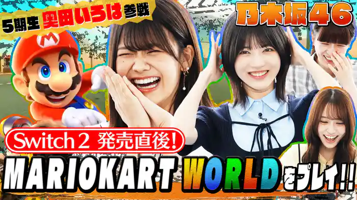新発売のNintendo Switch 2でマリオカートワールドを最速プレイ！