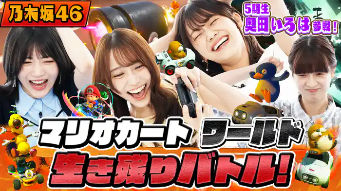 Nintendo Switch 2「マリオカート ワールド」で生き残りバトル！