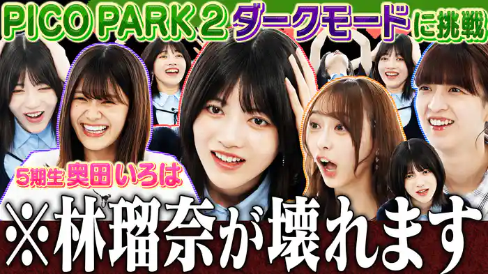 乃木坂46・5期生の奥田いろはと「PICO PARK 2」で協力プレイ！
