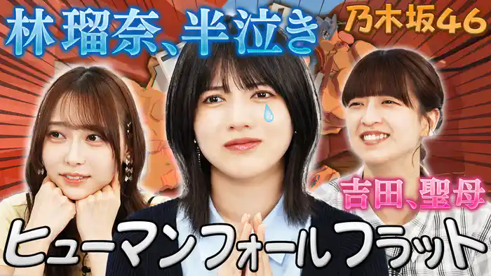 乃木坂46が大人気ゲーム「ヒューマン フォール フラット」をプレイ！