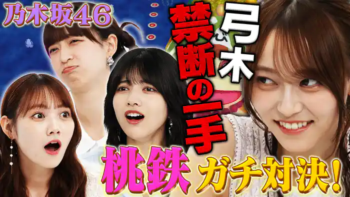 乃木坂46が「桃太郎電鉄 ~昭和 平成 令和も定番!~」をプレイ!
