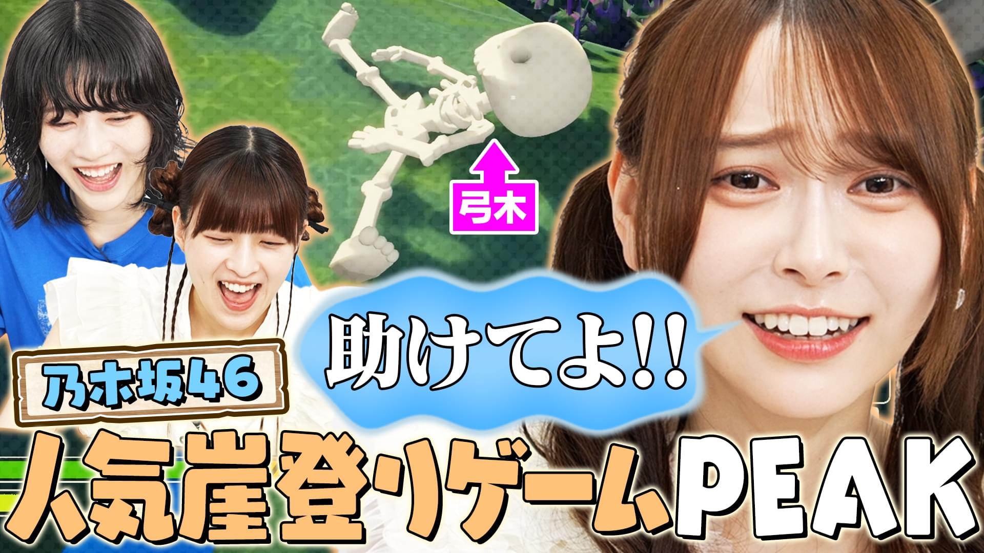 乃木坂46が話題の協力崖登りゲーム「PEAK」に挑戦！