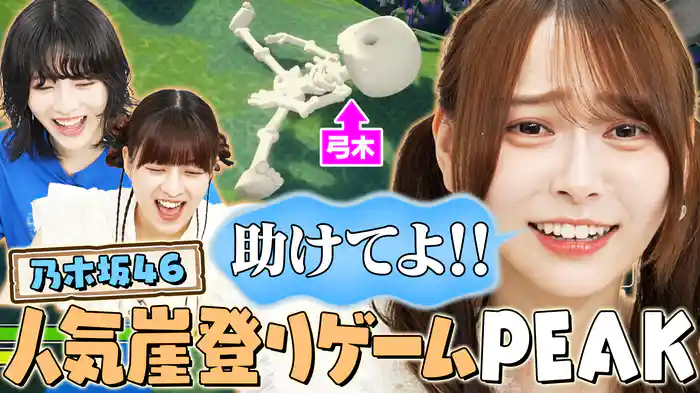 乃木坂46が話題の協力崖登りゲーム「PEAK」に挑戦!