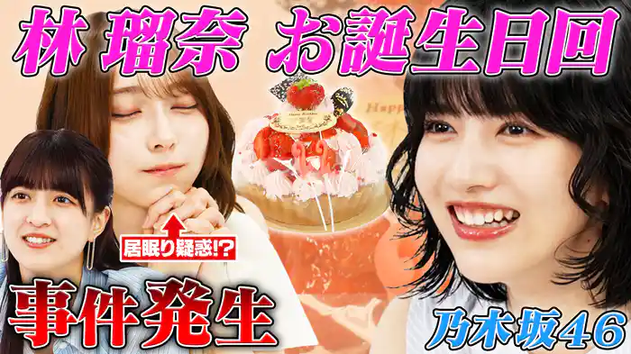 林瑠奈お誕生日SP!大人気おバカゲームでハプニング連発&奇跡が!?
