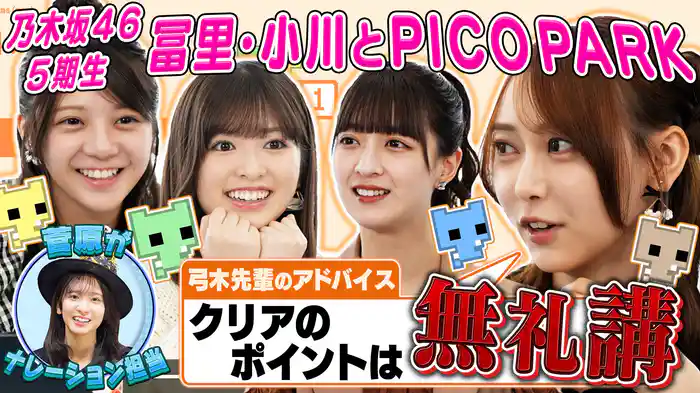 5期生・小川＆冨里が参戦！協力ゲーム「PICO PARK」をプレイ！