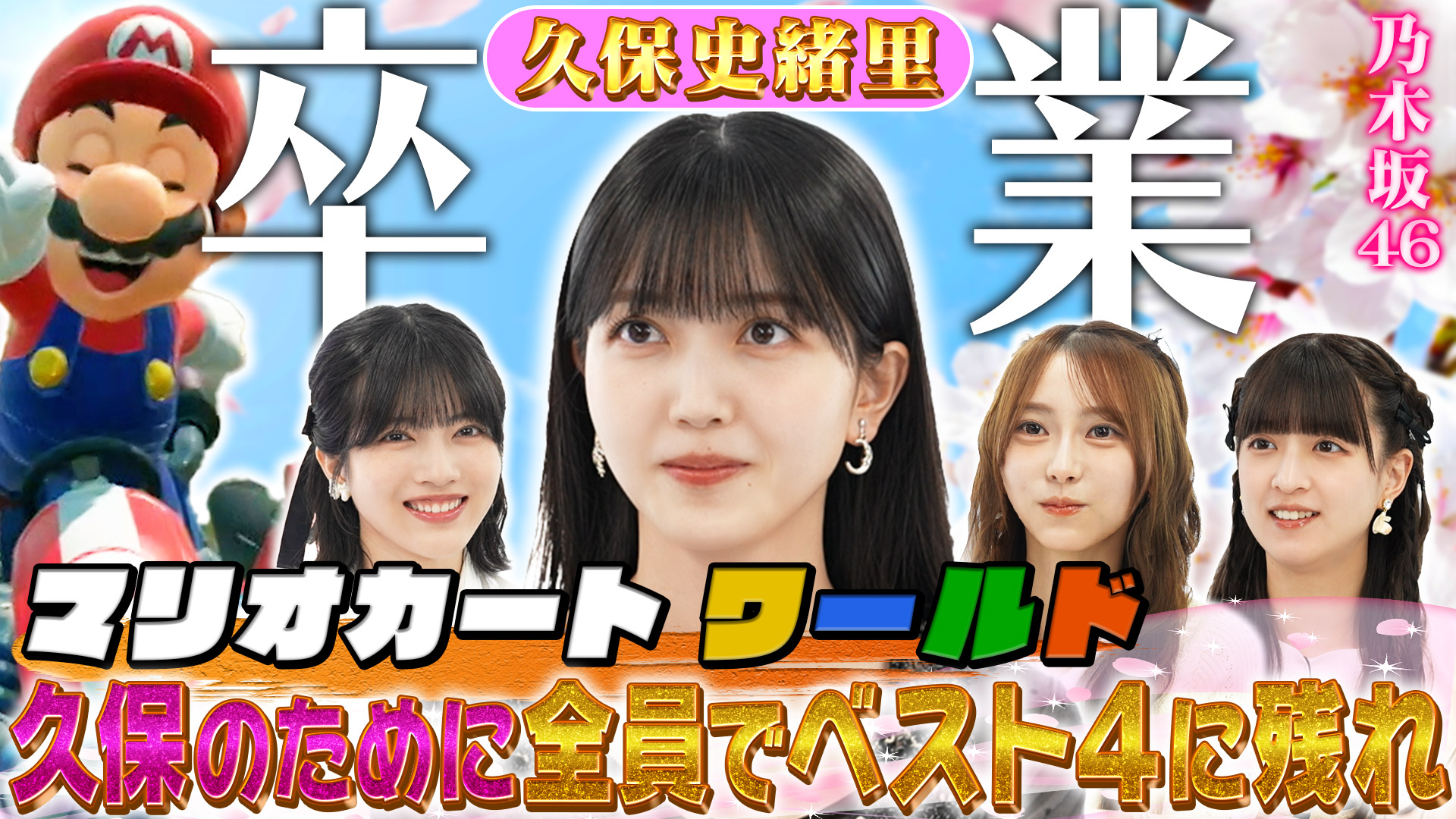 久保史緒里卒業SP！Nintendo Switch 2でマリオカート ワールドをプレイ！