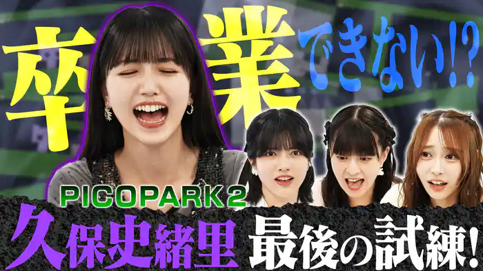 久保史緒里ラスト参戦！大人気ゲームPICO PARK 2をプレイ！