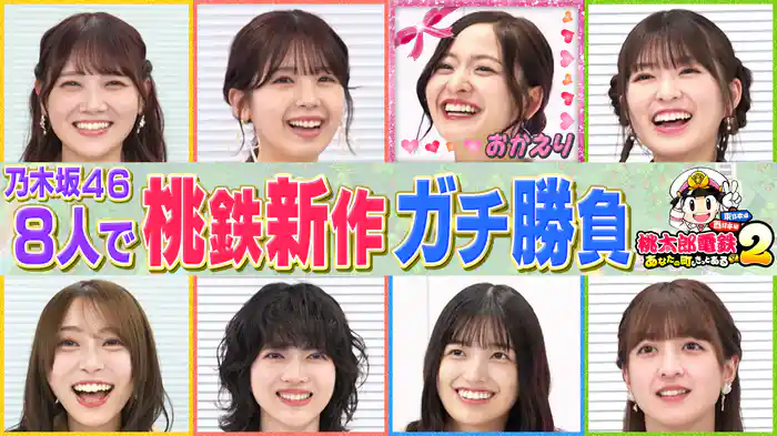 5人の超豪華スペシャルゲストと桃鉄の最新作をプレイ！