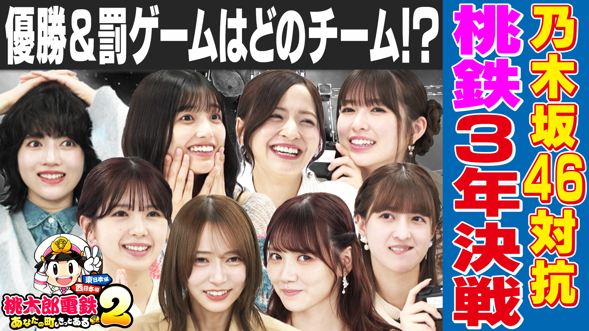 超豪華ゲスト総勢8人！最新作「桃太郎電鉄2」でガチ対決！ついに決着！