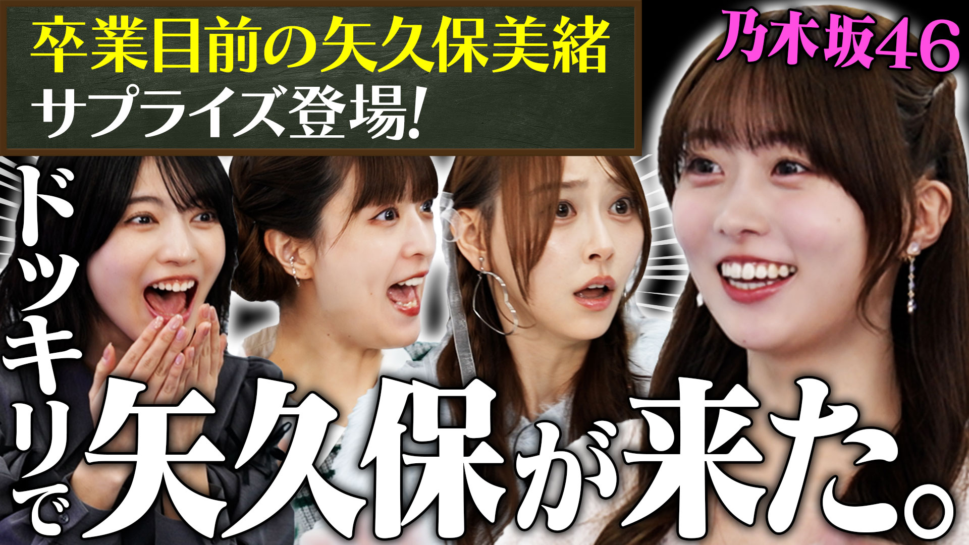 卒業目前！矢久保美緒がサプライズ登場！親友ペアで協力お料理ゲームに挑戦！