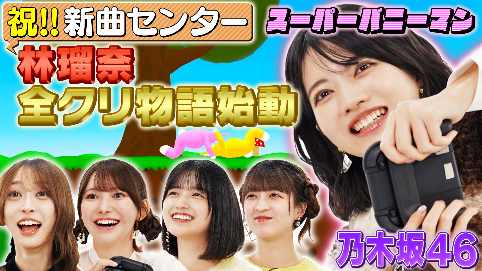 林瑠奈のスーパーバニーマン全クリ物語が始動！
