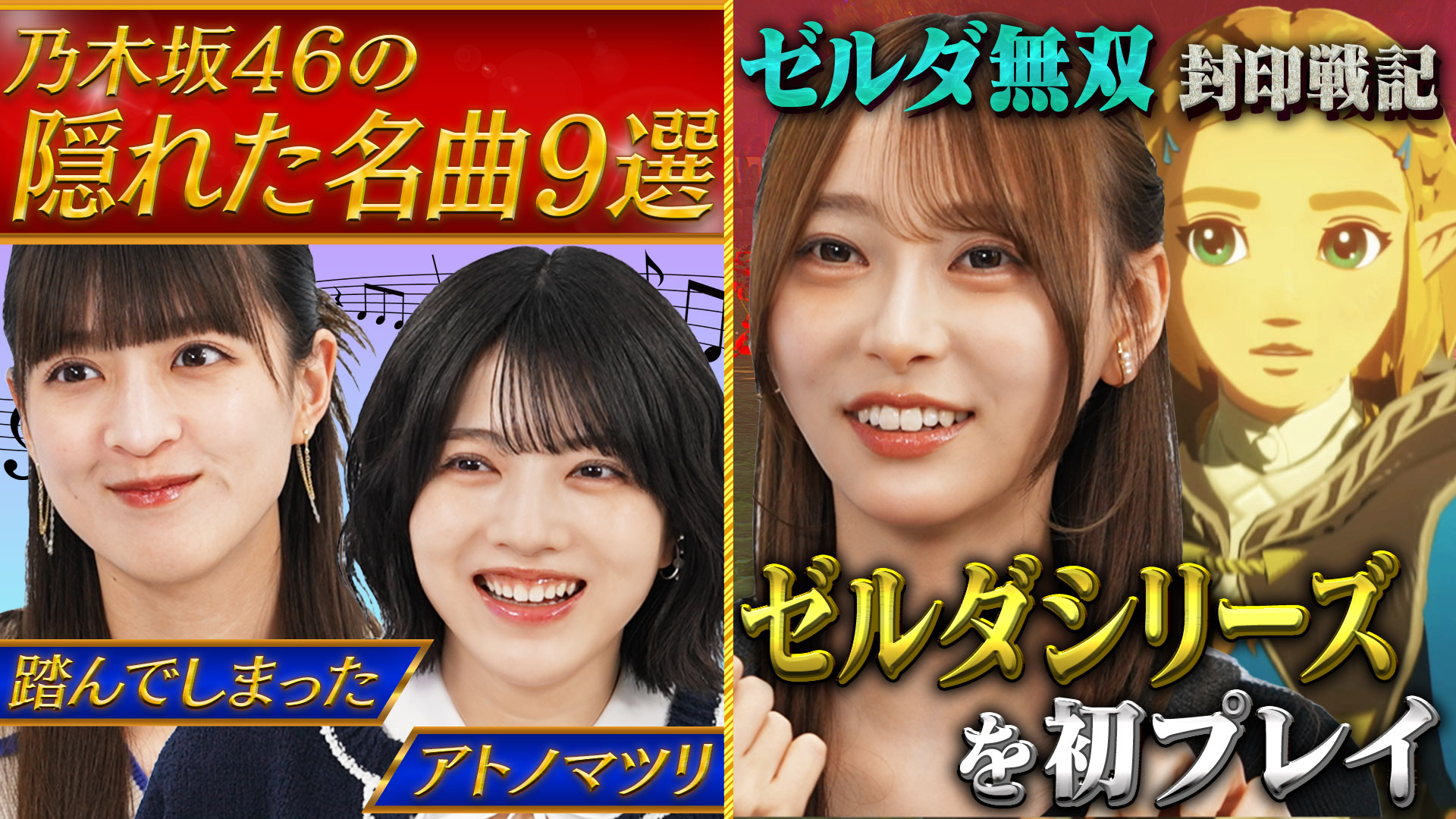 弓木奈於が覚醒!?大人気ゲーム「ゼルダシリーズ」を初プレイ！