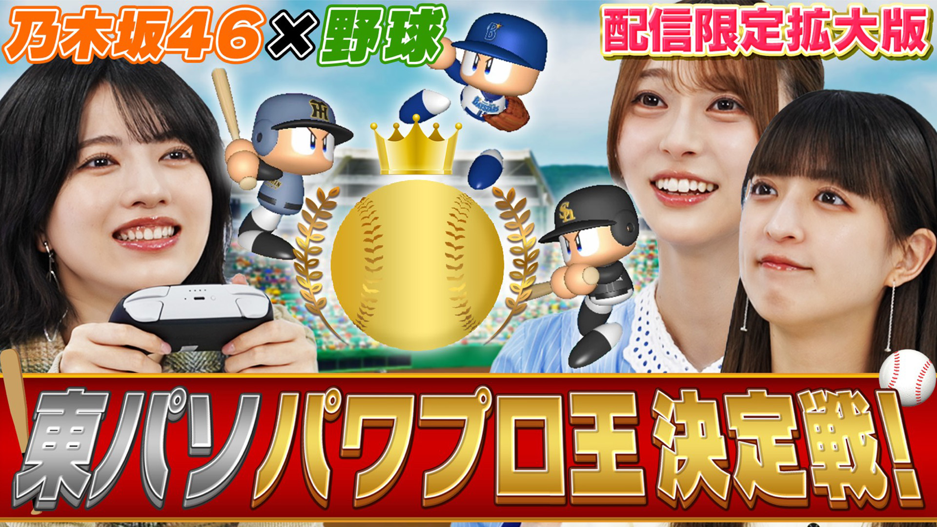 東パソ史上初！パワプロ王決定戦が開幕！(配信限定映像付き)