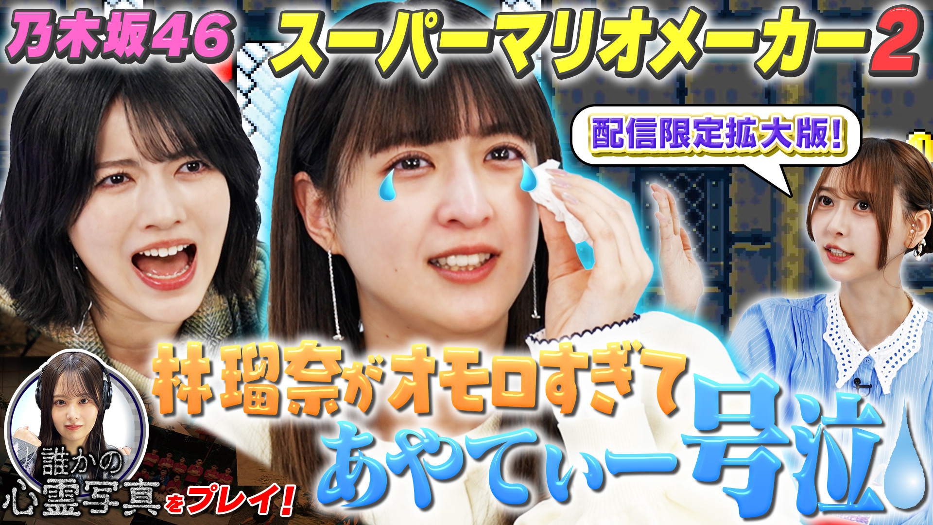 大人気ゲーム！スーパーマリオメーカー2で大騒ぎ！(配信限定映像付き)