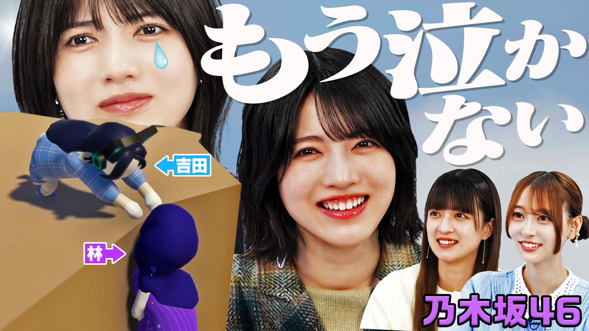 林瑠奈 涙のリベンジ！協力ぐにゃぐにゃゲームで覚醒!?