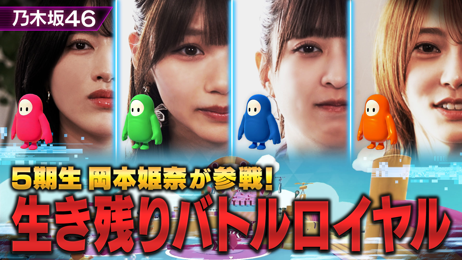 5期生・岡本姫奈が初参戦！生き残りバトルロイヤルに挑戦！