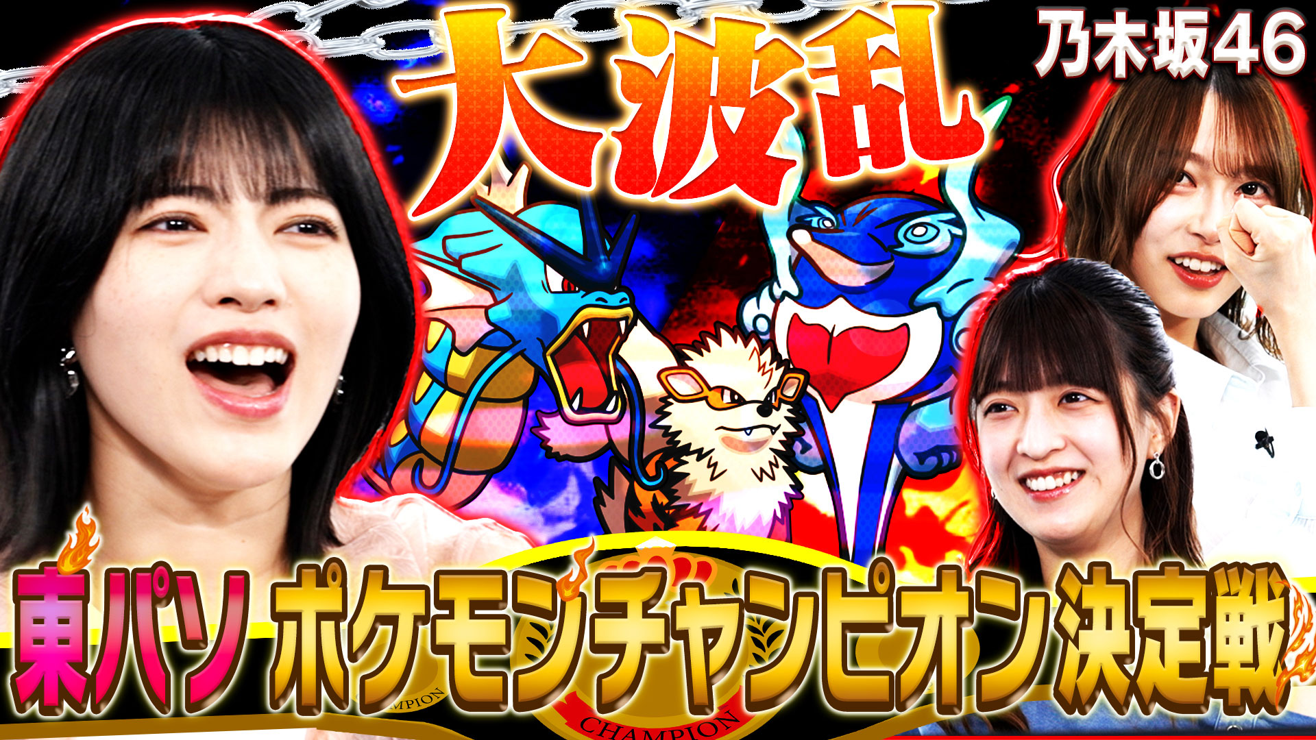 今回は東パソのポケモンチャンピオン決定戦！