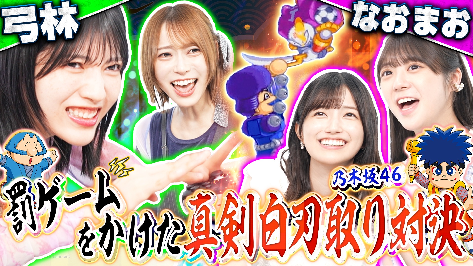 SNSで大バズり！『がんばれゴエモン大集合！』で弓林vsなおまおの先輩後輩バトル！