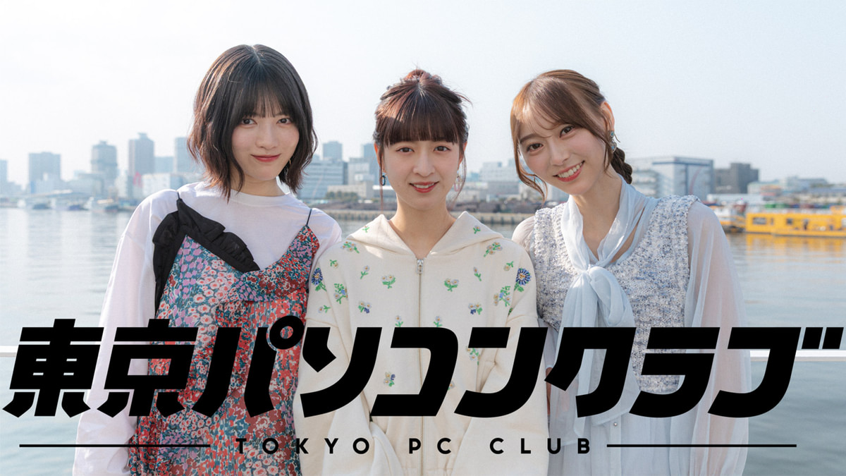東京パソコンクラブ~女子だけのゲーム秘密組織~