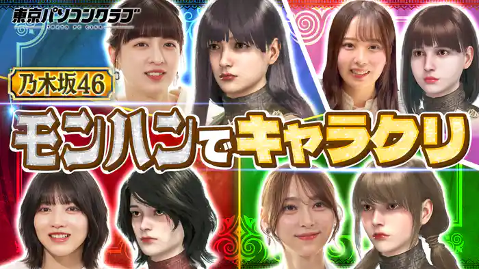 乃木坂46が話題のモンハン最新作をプレイ！