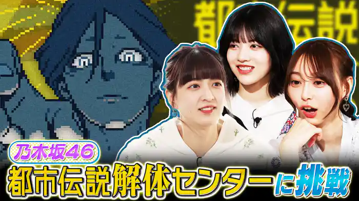 乃木坂46が超話題の『都市伝説解体センター』をプレイ！