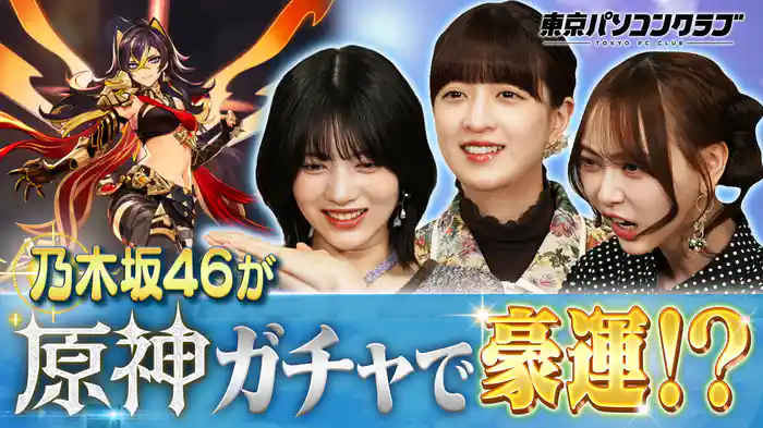 乃木坂46が超人気ゲーム『原神』をプレイ！