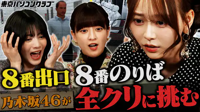 乃木坂46が『8番出口』『8番のりば』の全クリに挑む！