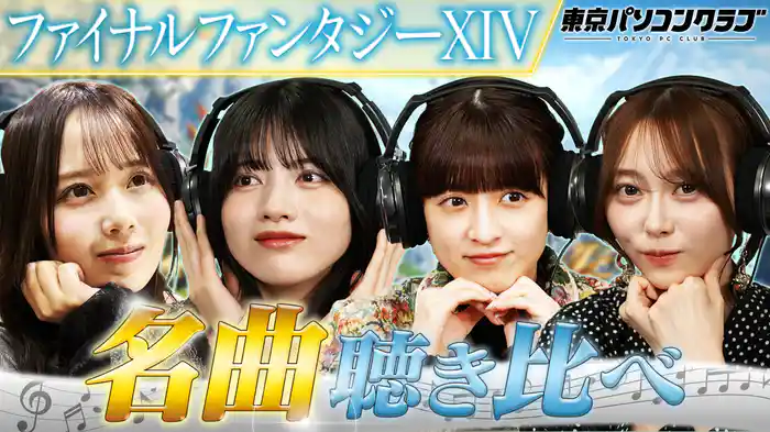 乃木坂46×ファイナルファンタジーXIV