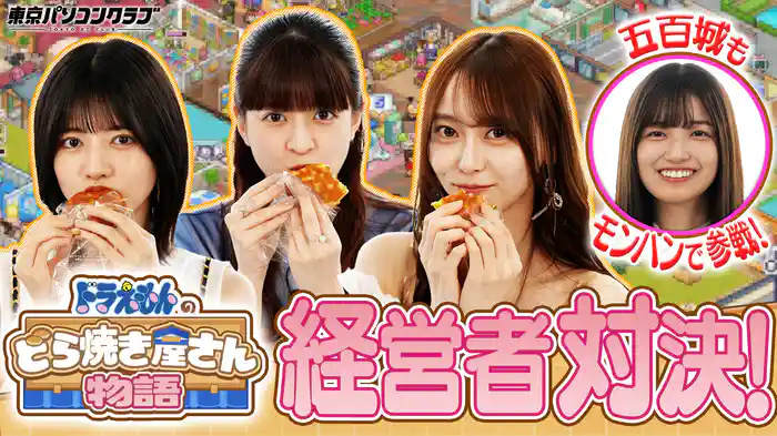 乃木坂46が『ドラえもんのどら焼き屋さん物語』で経営者対決！