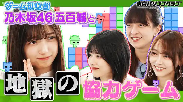 初ゲストに五百城茉央！大人気ゲーム『PICO PARK 2』に挑戦！