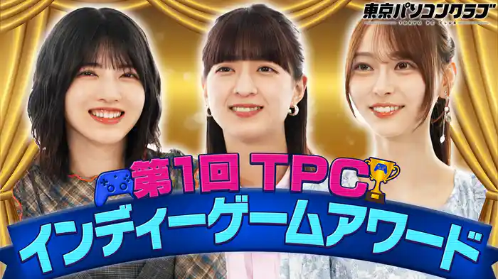 東京パソコンクラブプレゼンツ！第1回『インディーゲームアワード』を開催！