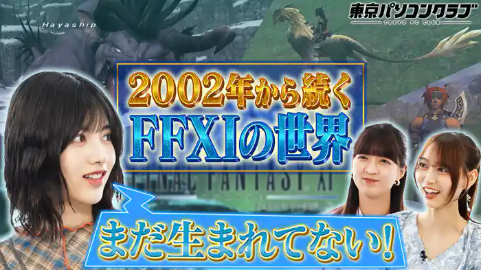 20年以上愛され続ける名作！ファイナルファンタジーXIをプレイ！