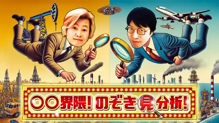 ◯◯界隈！のぞき見＆分析！～東京メトロの裏側をのぞき見SP～