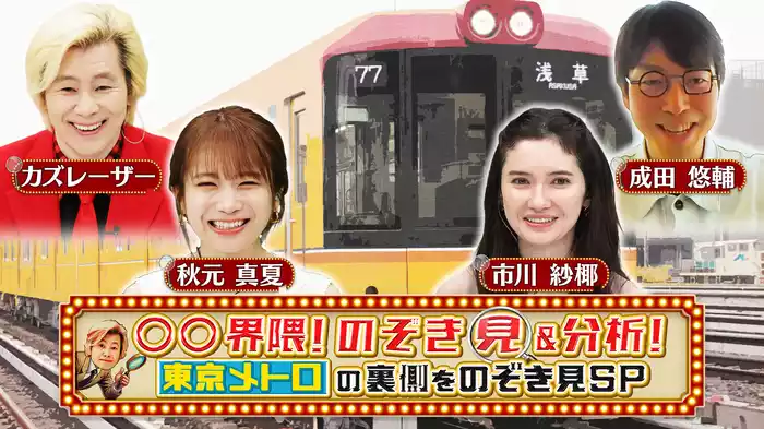 ◯◯界隈！のぞき見＆分析！～東京メトロの裏側をのぞき見SP～