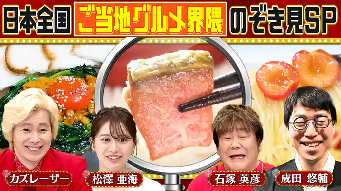 日本全国！その土地ならではのご当地グルメ界隈を分析＆のぞき見！