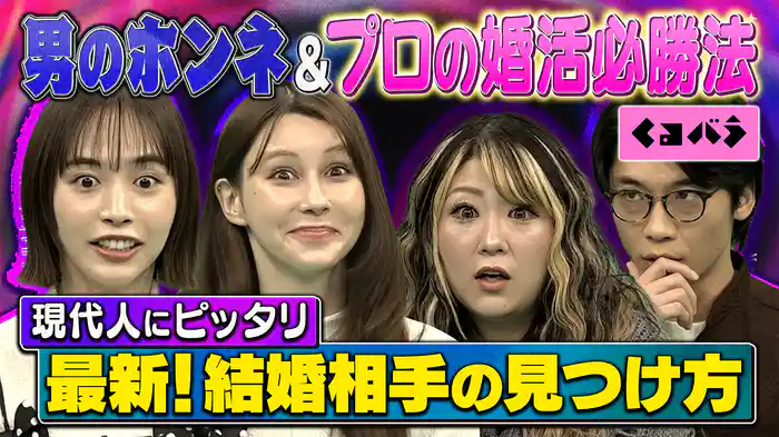 男のホンネ＆プロが編み出した婚活必勝法SP