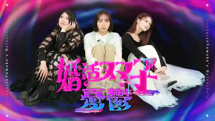 婚活ヌマ子の憂鬱