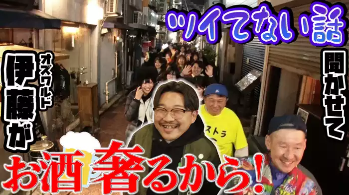 オズワルド伊藤、奢ってでも聞きたい話