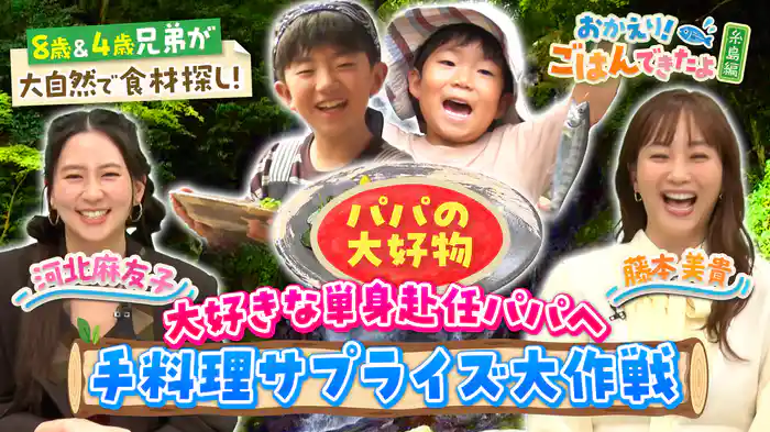 糸島編:8歳&4歳兄弟、川をたどって食材探しの大冒険!パパに料理サプライズはできるのか?