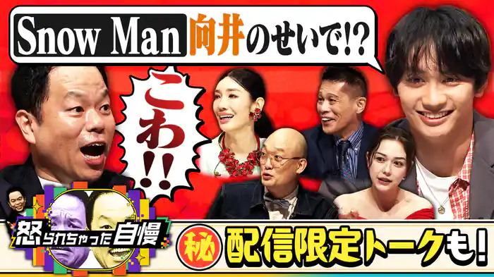 【配信オリジナル未公開トークも!】なにわ男子・藤原がSnow Man向井、なにわ大橋と怒られた激アツ青春エピソード