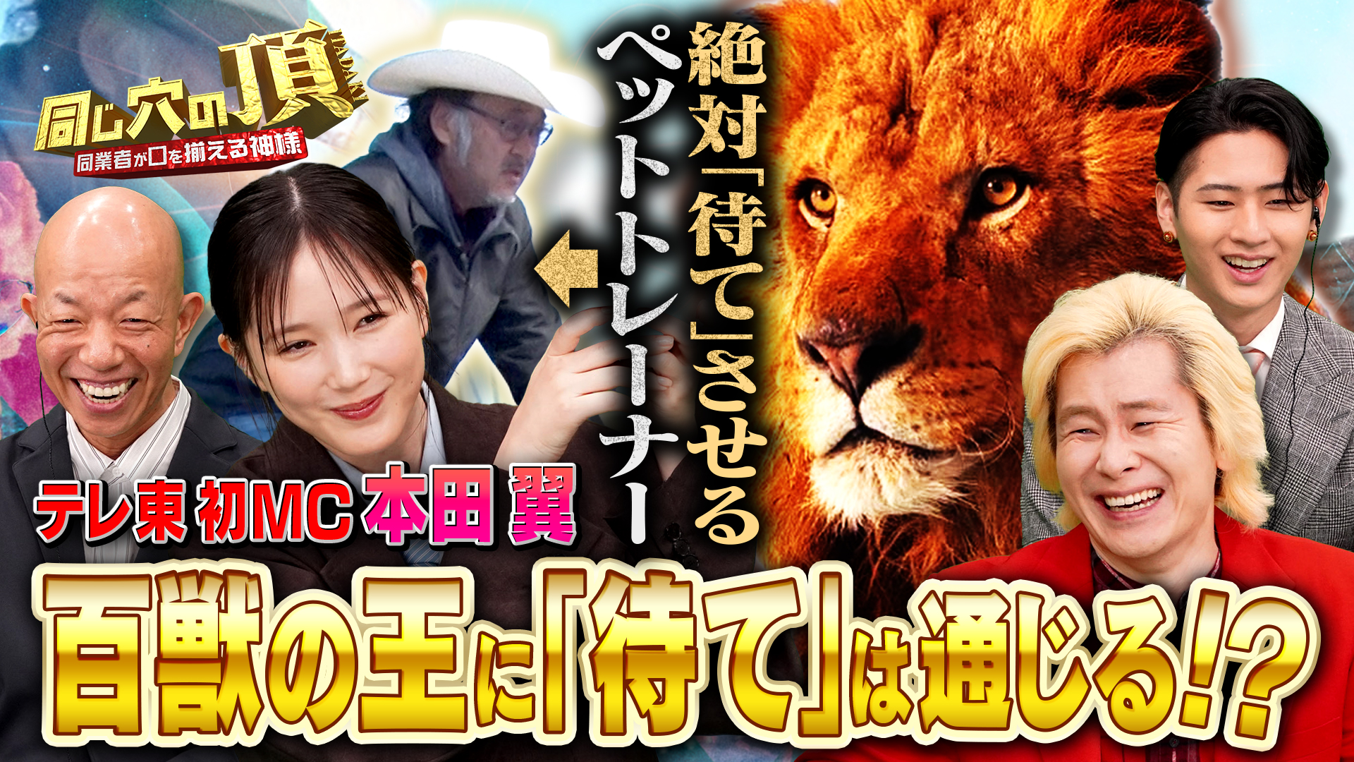 MC本田翼も仰天!?各業界の超絶神業が大集合